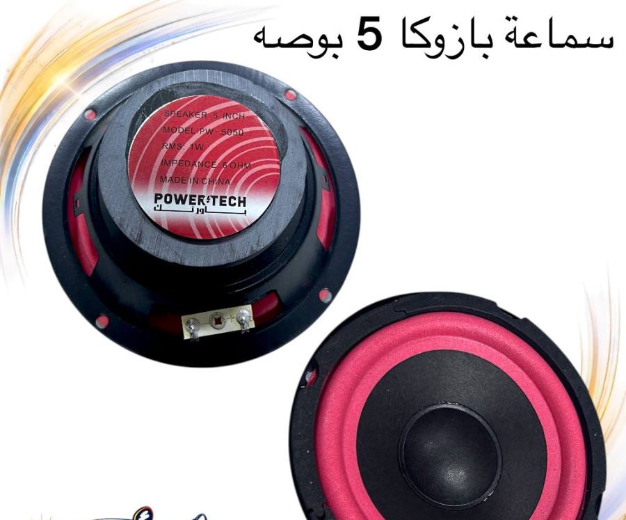 سماعه بازوكا 5 بوصه